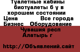 Туалетные кабины, биотуалеты б/у в хорошем состоянии › Цена ­ 7 000 - Все города Бизнес » Оборудование   . Чувашия респ.,Алатырь г.